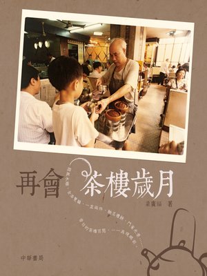 cover image of 再會茶樓歲月